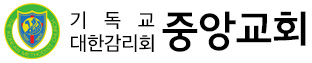 중앙교회