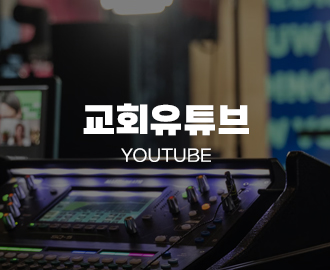 중앙교회 유튜브